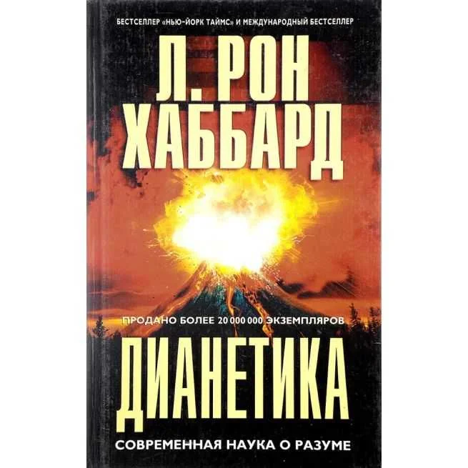 Обложка книги «Дианетика: современная наука о разуме. Рон Хаббард»