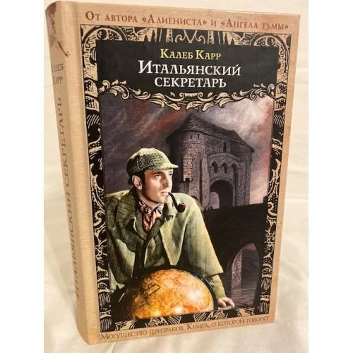 Обложка книги «Итальянский секретарь»