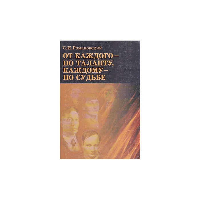Обложка книги «От каждого - по таланту, каждому - по судьбе»