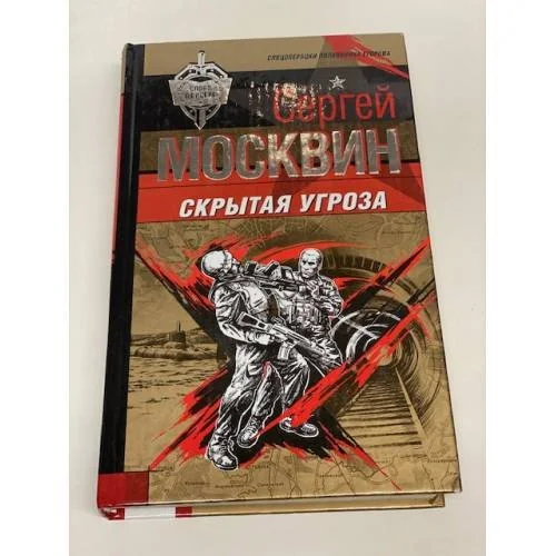 Обложка книги «Скрытая угроза»