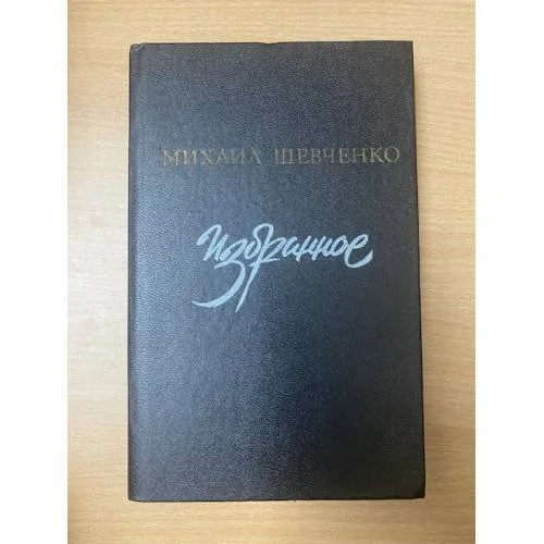 Обложка книги «Избранное»