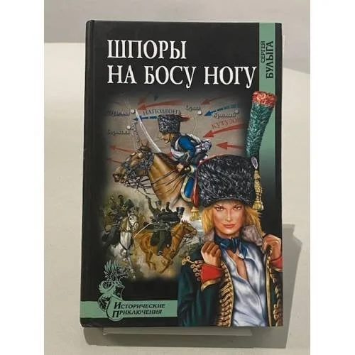 Обложка книги «Шпоры на босу ногу»