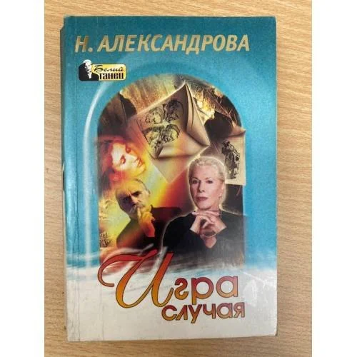 Обложка книги «Игра случая»