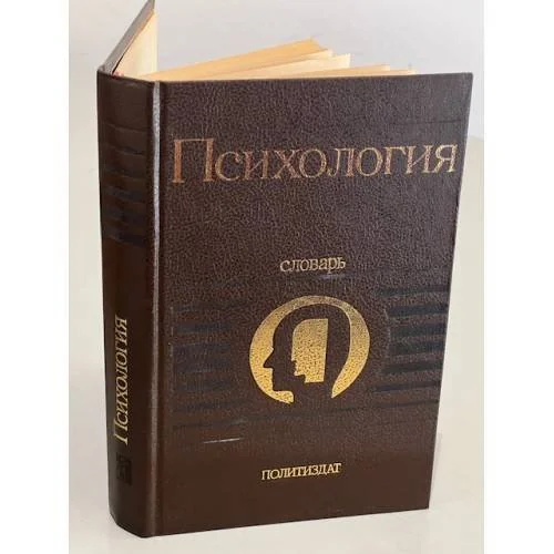 Обложка книги «Психология словарь»