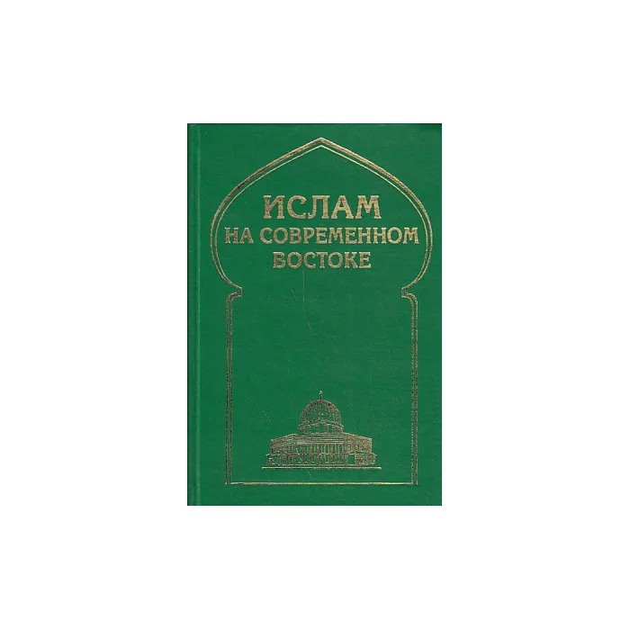 Обложка книги «Ислам на современном Востоке»