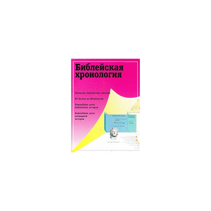 Обложка книги «Библейская хронология»