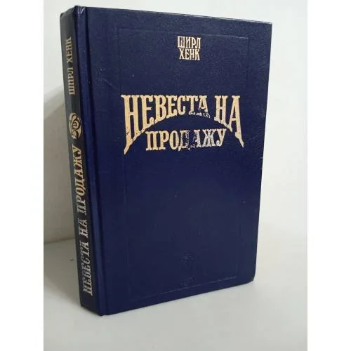 Обложка книги «Невеста на продажу»
