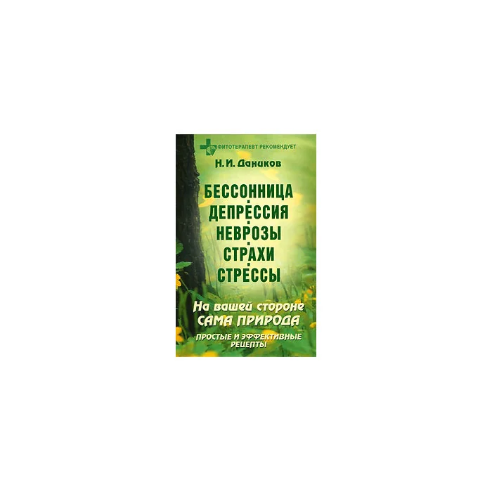 Обложка книги «Бессонница. Депрессия. Неврозы. Страхи. Стрессы. На вашей стороне сама природа. Простые и эффективн»