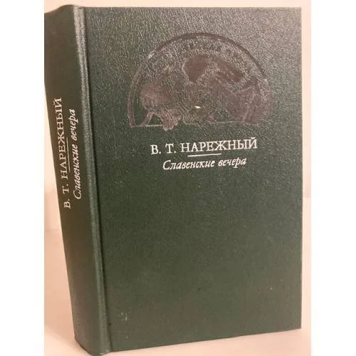 Обложка книги «Славенские вечера»
