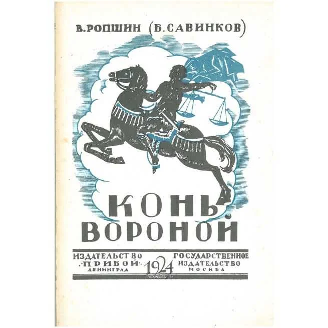 Обложка книги «Конь вороной. Борис Савинков»