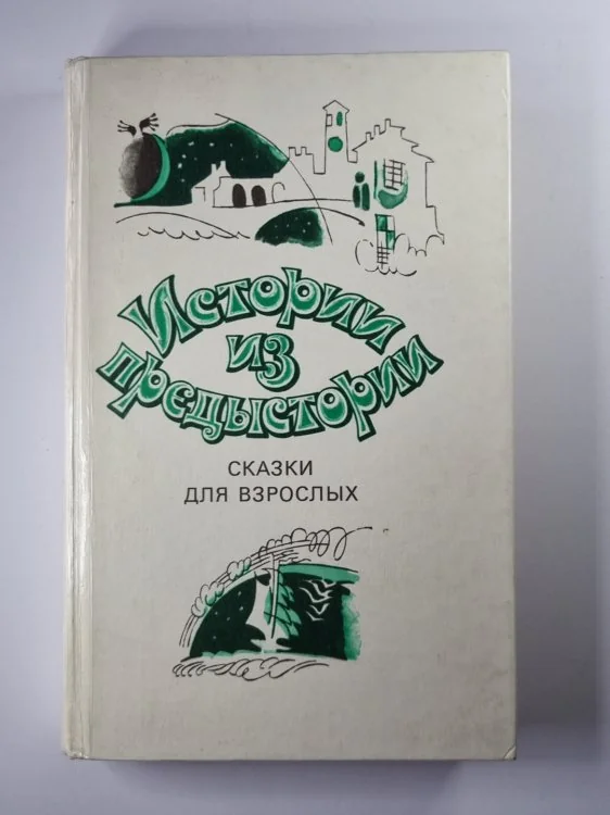 Обложка книги «Истории из предыстории. Сказки для взрослых»