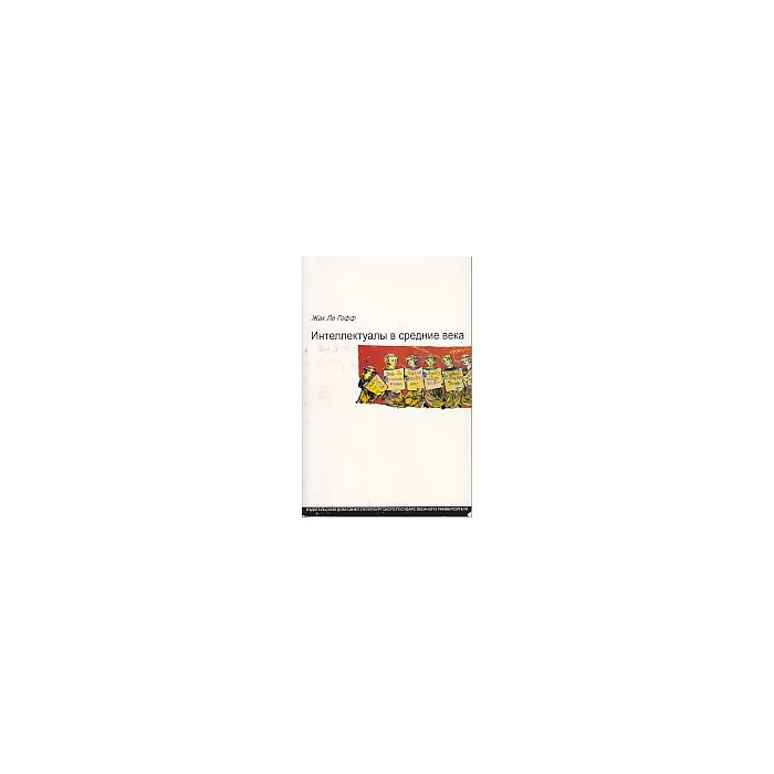 Обложка книги «Интеллектуалы в средение века»