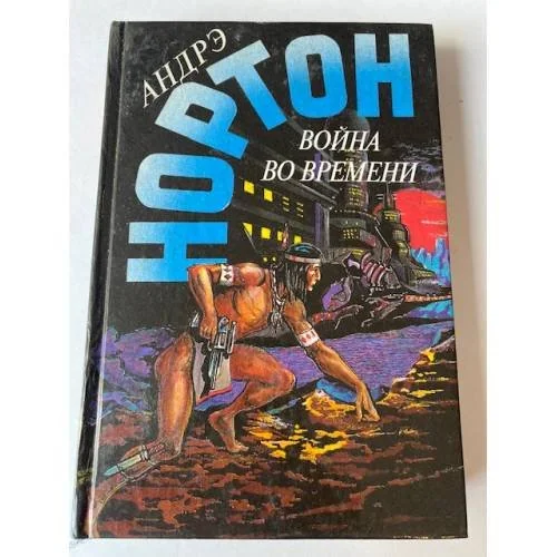 Обложка книги «Война во времени»