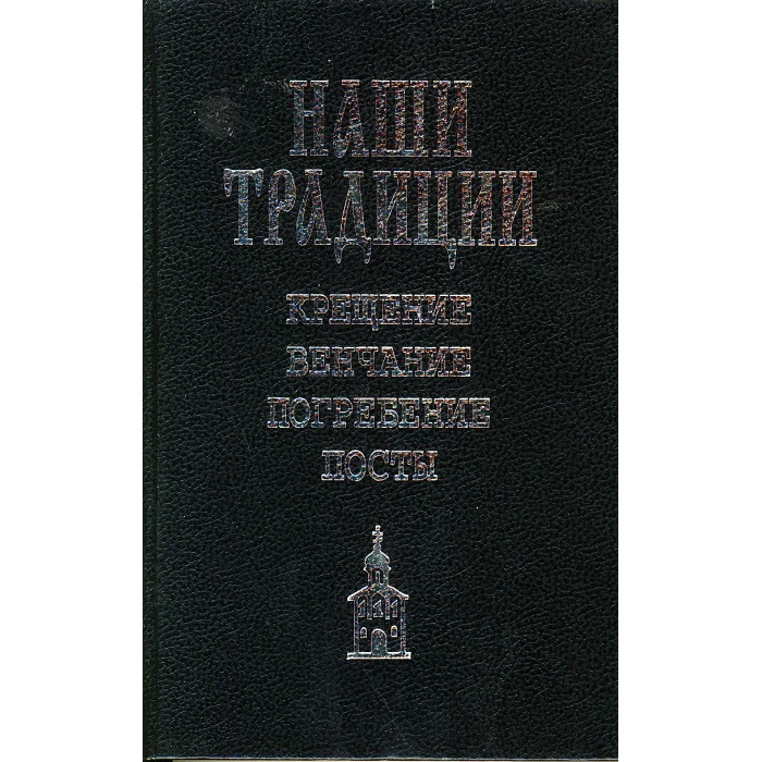 Обложка книги «Крещение. Венчание. Погребение. Посты»