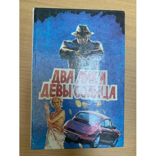 Обложка книги «Два лика девы солнца»