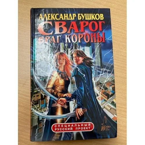 Обложка книги «Сварог, враг Короны»