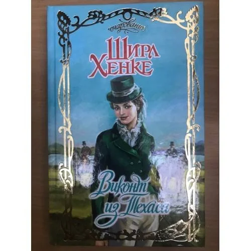 Обложка книги «Виконт из Техаса»