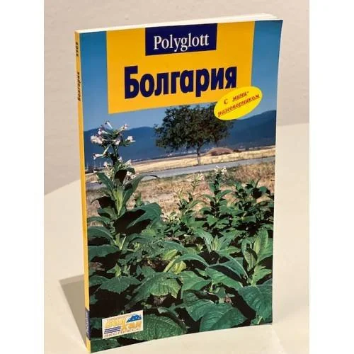 Обложка книги «Болгария. Путеводитель с мини-разговорником»