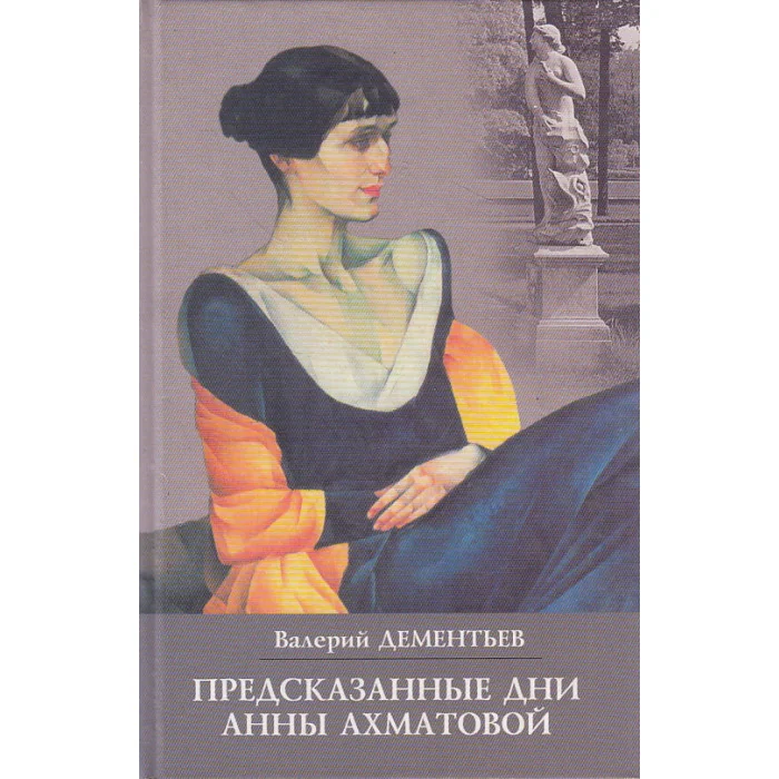 Обложка книги «Предсказанные дни Анны Ахматовой»