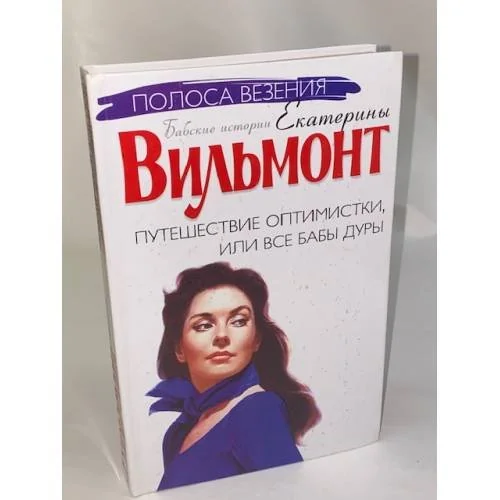 Обложка книги «Путешествие оптимистки, или Все бабы дуры»