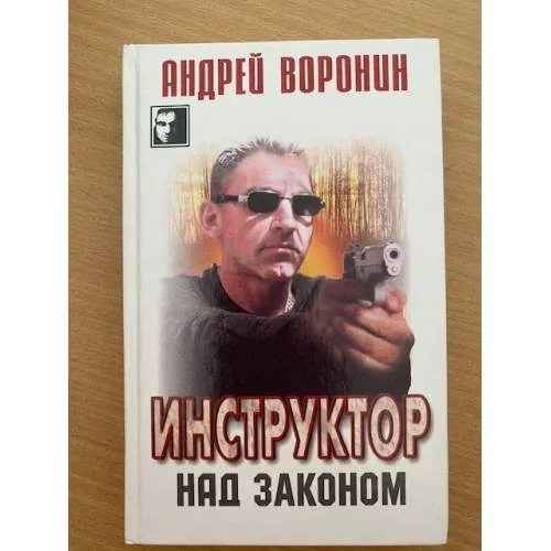 Обложка книги «Инструктор. Над законом»