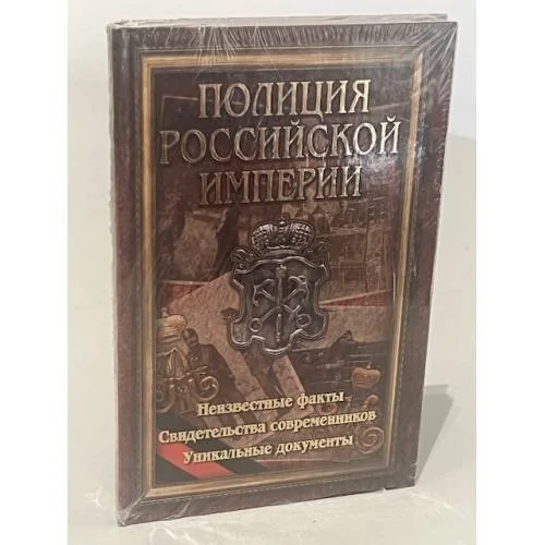 Обложка книги «Полиция Российской Империи»