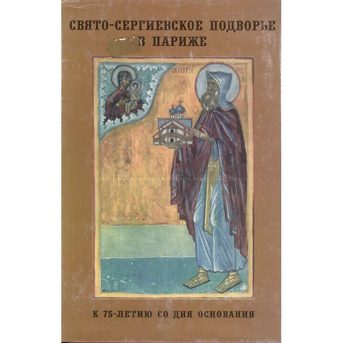 Обложка книги «Свято-Сергиевское Подворье в Париже. К 75-летию со дня основания»