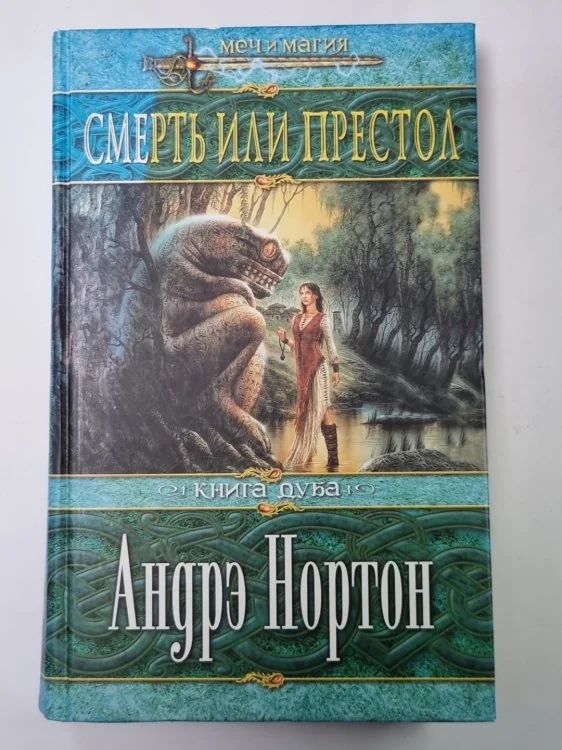 Обложка книги «Смерть или престол»