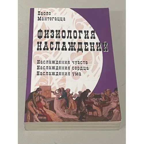 Обложка книги «Физиология наслаждений»