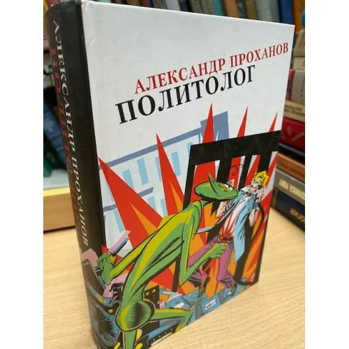 Обложка книги «Политолог»