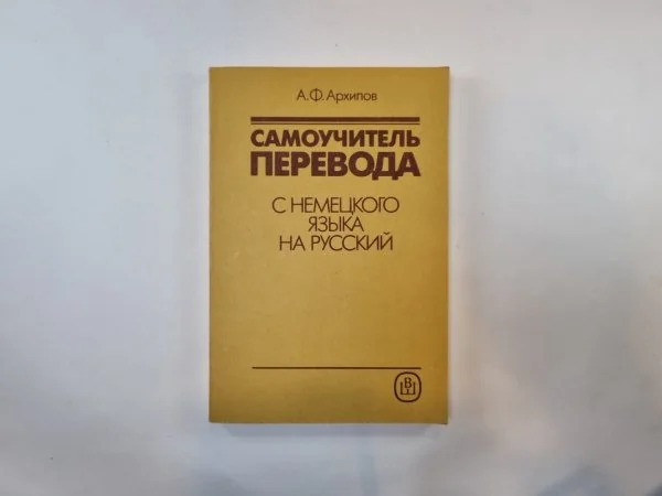 Обложка книги «Самоучитель перевода с немецкого языка на русский»