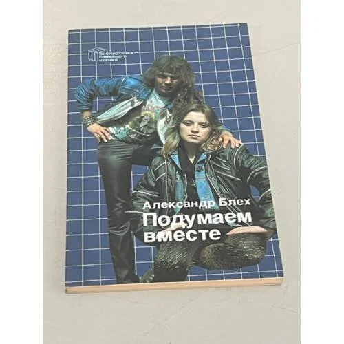 Обложка книги «Подумаем вместе»
