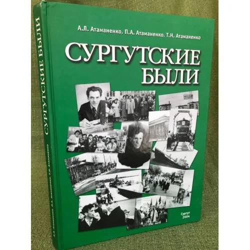 Обложка книги «Сургутские были»