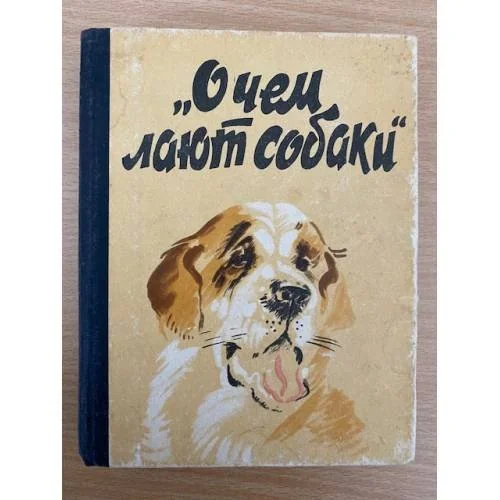 Обложка книги «О чем лают собаки»