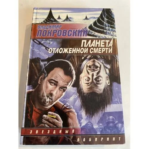Обложка книги «Планета отложенной смерти»