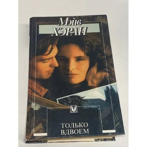 Обложка книги «Только вдвоем»