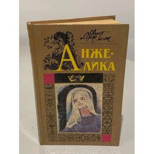 Обложка книги «Анжелика»