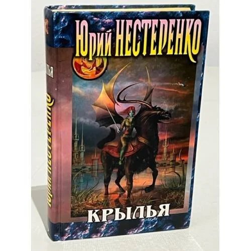 Обложка книги «Крылья»