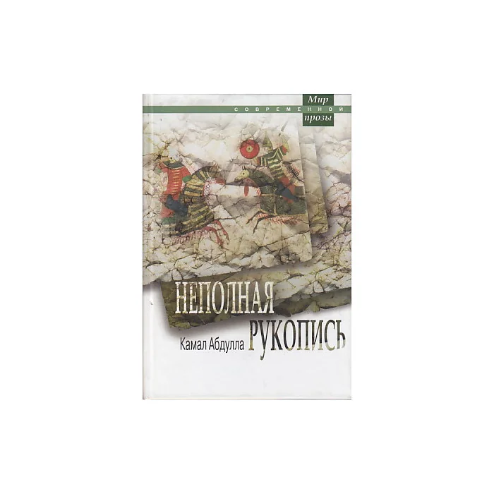 Обложка книги «Неполная рукопись»