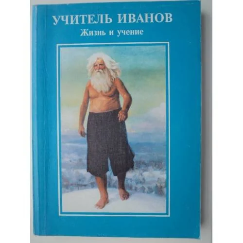 Обложка книги «Учитель Иванов. Жизнь и учение»