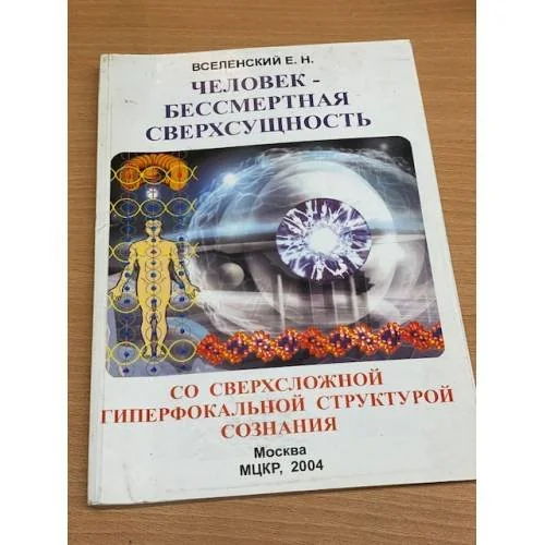 Обложка книги «Человек - Бессмертная Сверхсущность со сверхсложной гиперфокальной структурой сознания»