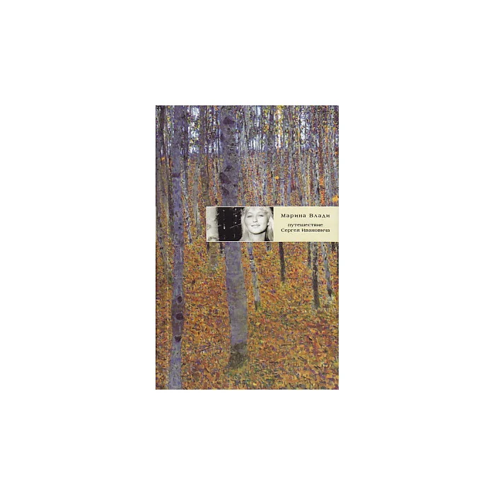 Обложка книги «Путешествие Сергея Ивановича»