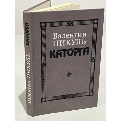Обложка книги «Каторга»