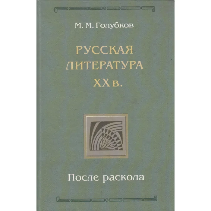 Обложка книги «Русская литература ХХ в. После раскола»