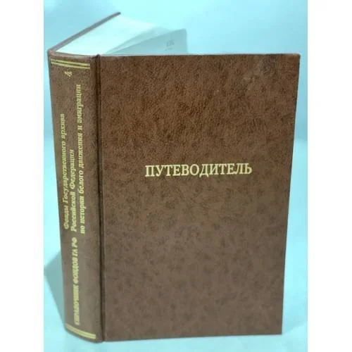 Обложка книги «Путеводитель. Том 4»