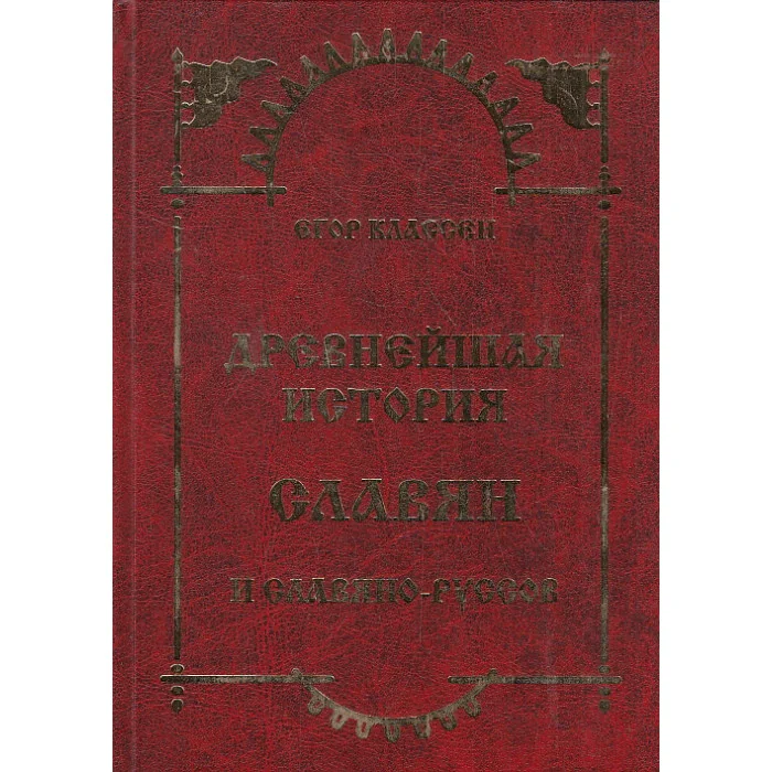 Обложка книги «Древнейшая история славян и славяно-руссов. Выпуски 1 - 3»