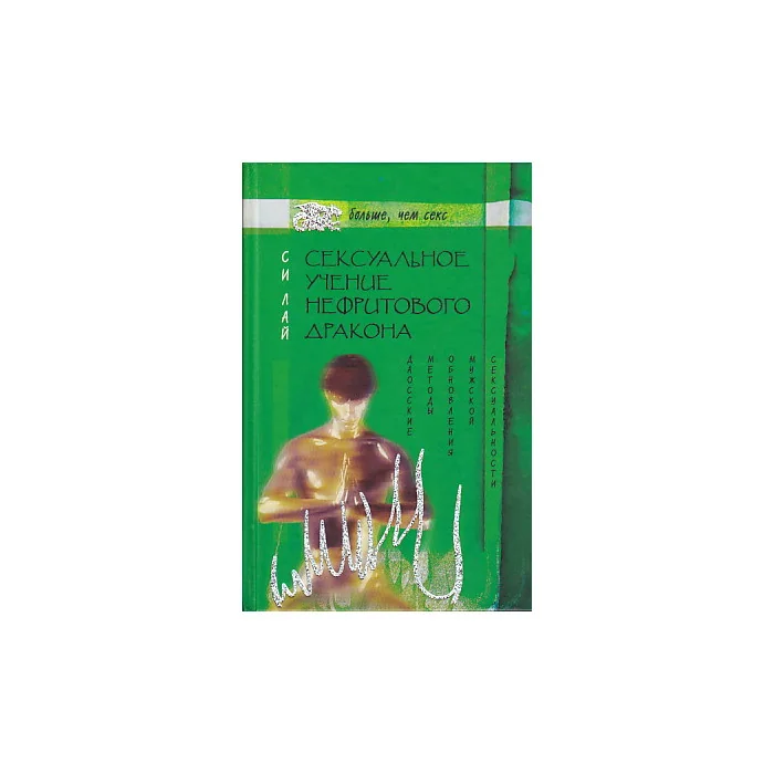 Обложка книги «Сексуальное учение Нефритового дракона. Даосские методы обновления мужской сексуальности»