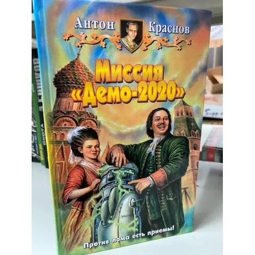 Обложка книги «Миссия "Демо-2020"»