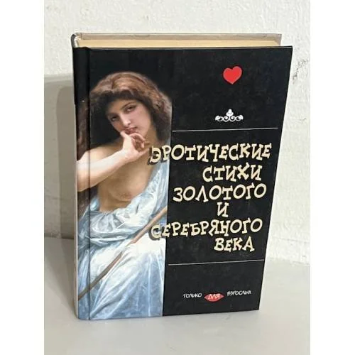 Обложка книги «Эротические стихи Золотого и Серебряного века»