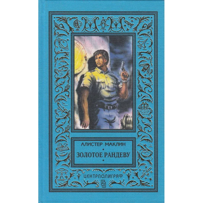 Обложка книги «Золотое рандеву»